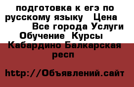 подготовка к егэ по русскому языку › Цена ­ 2 600 - Все города Услуги » Обучение. Курсы   . Кабардино-Балкарская респ.
